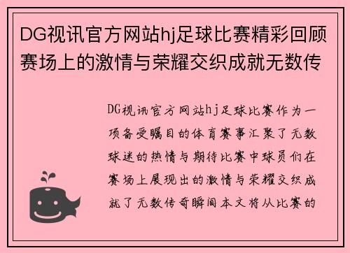 DG视讯官方网站hj足球比赛精彩回顾赛场上的激情与荣耀交织成就无数传奇瞬间