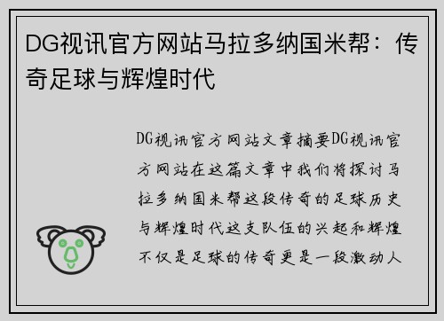 DG视讯官方网站马拉多纳国米帮：传奇足球与辉煌时代