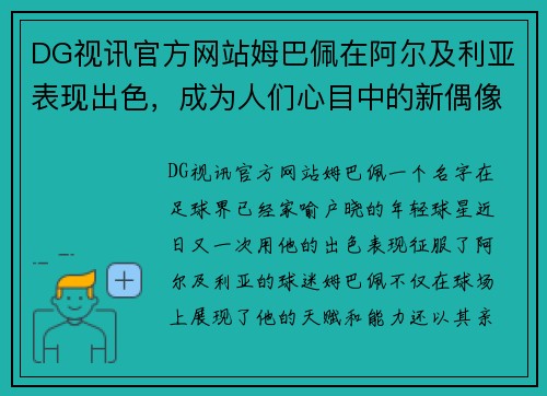 DG视讯官方网站姆巴佩在阿尔及利亚表现出色，成为人们心目中的新偶像