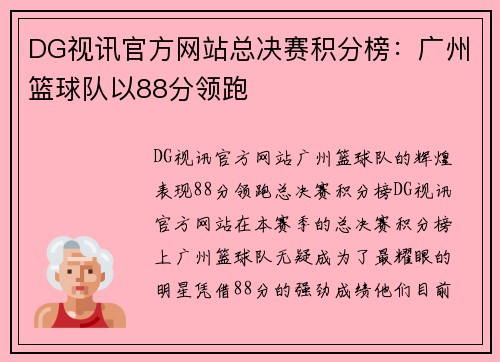 DG视讯官方网站总决赛积分榜：广州篮球队以88分领跑