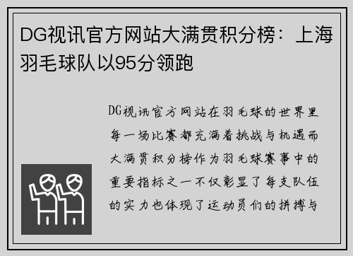 DG视讯官方网站大满贯积分榜：上海羽毛球队以95分领跑