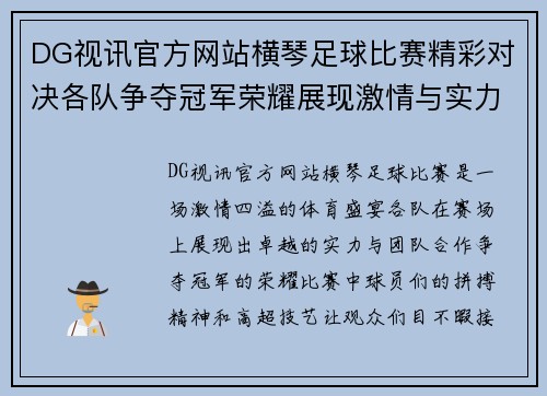 DG视讯官方网站横琴足球比赛精彩对决各队争夺冠军荣耀展现激情与实力