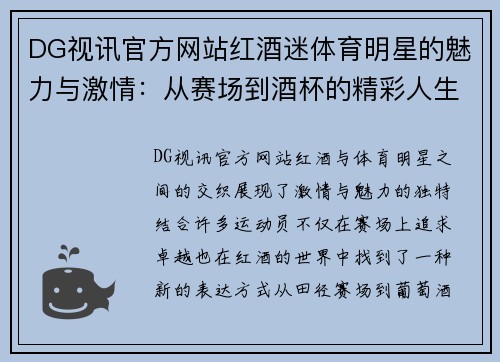 DG视讯官方网站红酒迷体育明星的魅力与激情：从赛场到酒杯的精彩人生
