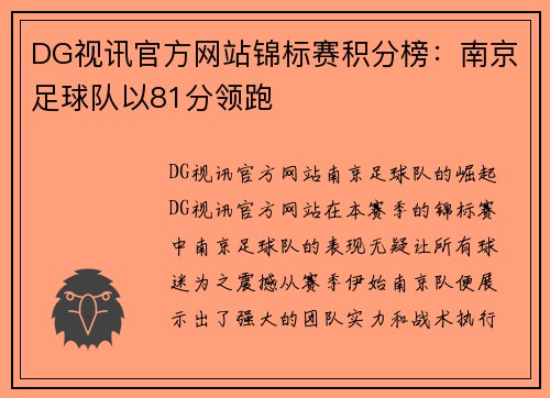DG视讯官方网站锦标赛积分榜：南京足球队以81分领跑