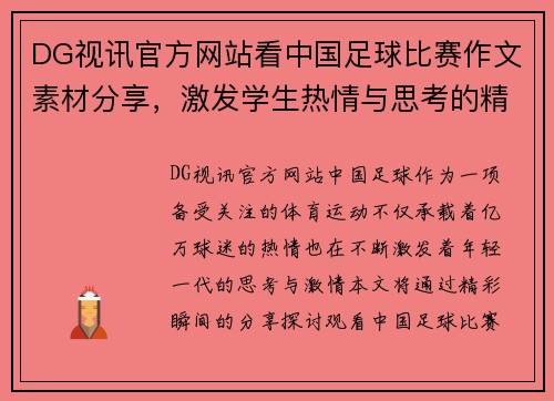 DG视讯官方网站看中国足球比赛作文素材分享，激发学生热情与思考的精彩瞬间