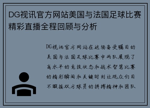 DG视讯官方网站美国与法国足球比赛精彩直播全程回顾与分析