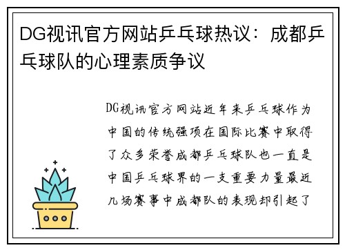 DG视讯官方网站乒乓球热议：成都乒乓球队的心理素质争议