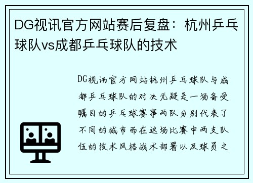 DG视讯官方网站赛后复盘：杭州乒乓球队vs成都乒乓球队的技术