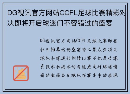 DG视讯官方网站CCFL足球比赛精彩对决即将开启球迷们不容错过的盛宴