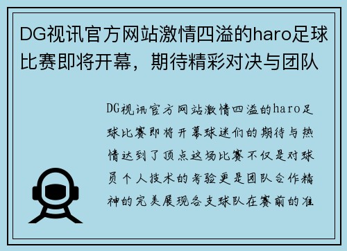 DG视讯官方网站激情四溢的haro足球比赛即将开幕，期待精彩对决与团队合作的完美展现