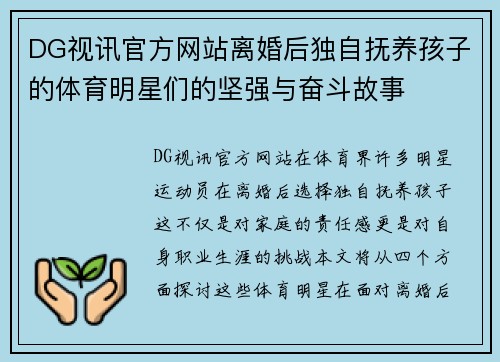 DG视讯官方网站离婚后独自抚养孩子的体育明星们的坚强与奋斗故事