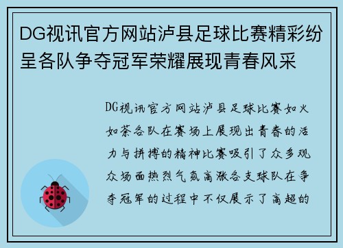 DG视讯官方网站泸县足球比赛精彩纷呈各队争夺冠军荣耀展现青春风采
