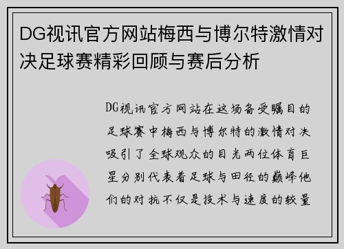 DG视讯官方网站梅西与博尔特激情对决足球赛精彩回顾与赛后分析