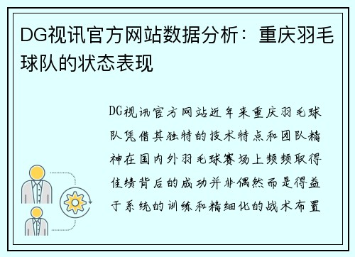 DG视讯官方网站数据分析：重庆羽毛球队的状态表现