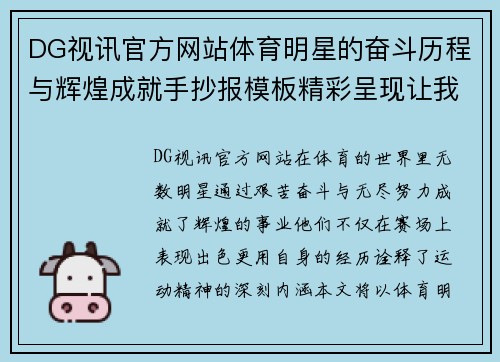 DG视讯官方网站体育明星的奋斗历程与辉煌成就手抄报模板精彩呈现让我们一起致敬运动精神