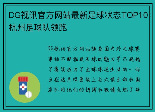 DG视讯官方网站最新足球状态TOP10：杭州足球队领跑