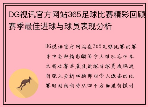 DG视讯官方网站365足球比赛精彩回顾赛季最佳进球与球员表现分析