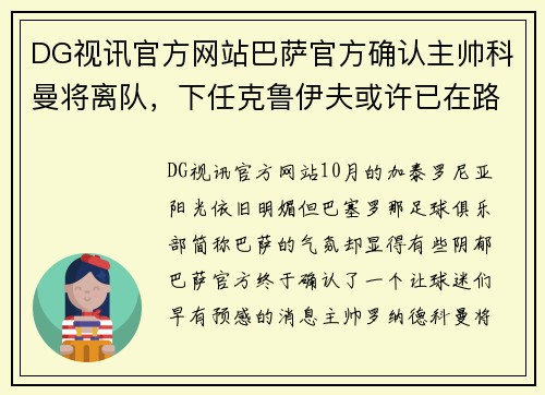 DG视讯官方网站巴萨官方确认主帅科曼将离队，下任克鲁伊夫或许已在路上？