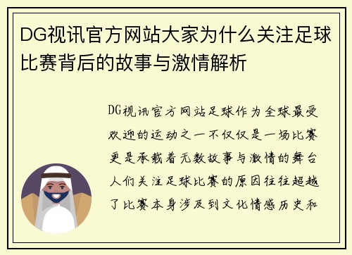 DG视讯官方网站大家为什么关注足球比赛背后的故事与激情解析