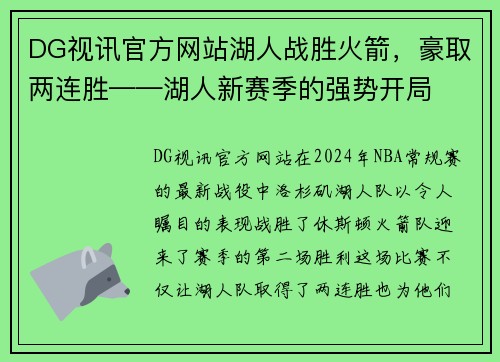 DG视讯官方网站湖人战胜火箭，豪取两连胜——湖人新赛季的强势开局
