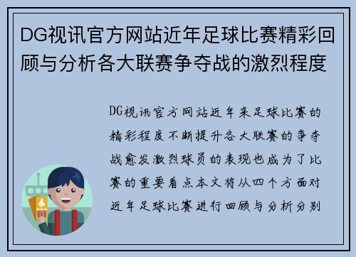 DG视讯官方网站近年足球比赛精彩回顾与分析各大联赛争夺战的激烈程度与球员表现