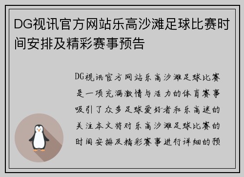 DG视讯官方网站乐高沙滩足球比赛时间安排及精彩赛事预告