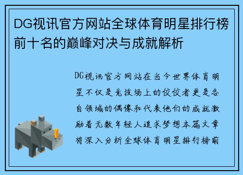 DG视讯官方网站全球体育明星排行榜前十名的巅峰对决与成就解析