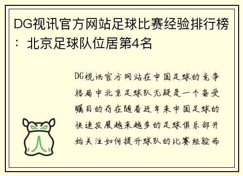 DG视讯官方网站足球比赛经验排行榜：北京足球队位居第4名