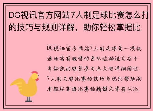 DG视讯官方网站7人制足球比赛怎么打的技巧与规则详解，助你轻松掌握比赛精髓
