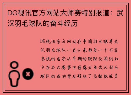 DG视讯官方网站大师赛特别报道：武汉羽毛球队的奋斗经历
