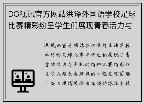 DG视讯官方网站洪泽外国语学校足球比赛精彩纷呈学生们展现青春活力与团队精神