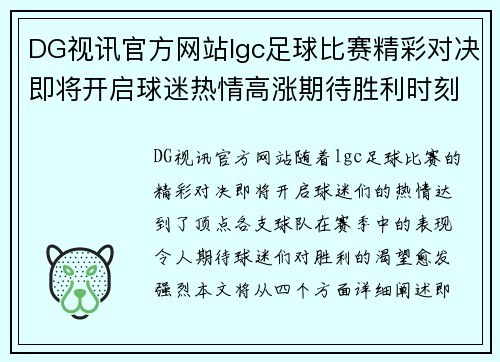 DG视讯官方网站lgc足球比赛精彩对决即将开启球迷热情高涨期待胜利时刻