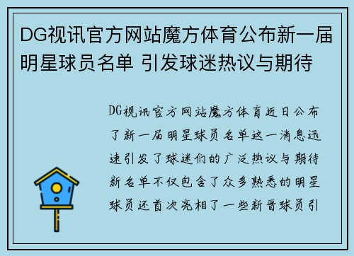 DG视讯官方网站魔方体育公布新一届明星球员名单 引发球迷热议与期待