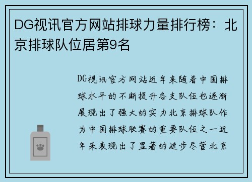 DG视讯官方网站排球力量排行榜：北京排球队位居第9名