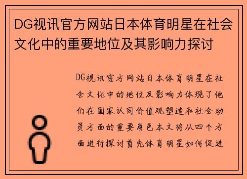 DG视讯官方网站日本体育明星在社会文化中的重要地位及其影响力探讨