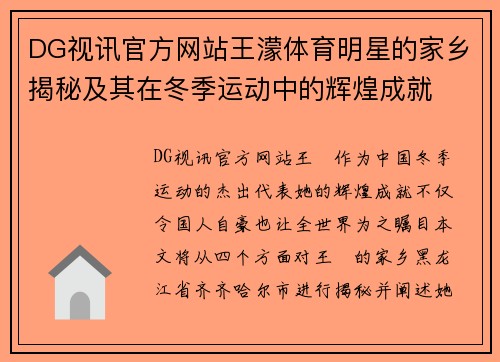DG视讯官方网站王濛体育明星的家乡揭秘及其在冬季运动中的辉煌成就