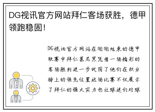 DG视讯官方网站拜仁客场获胜，德甲领跑稳固！