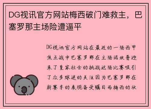 DG视讯官方网站梅西破门难救主，巴塞罗那主场险遭逼平