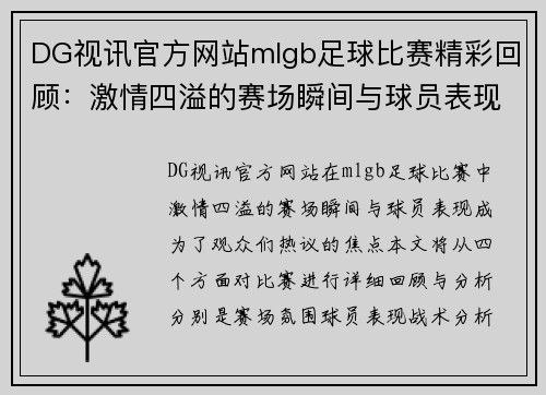 DG视讯官方网站mlgb足球比赛精彩回顾：激情四溢的赛场瞬间与球员表现分析