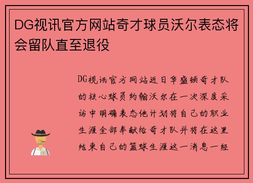 DG视讯官方网站奇才球员沃尔表态将会留队直至退役
