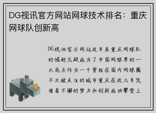 DG视讯官方网站网球技术排名：重庆网球队创新高