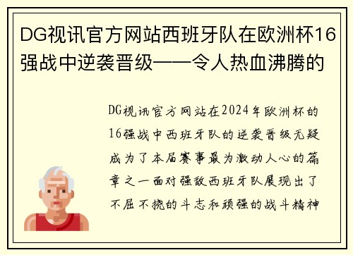 DG视讯官方网站西班牙队在欧洲杯16强战中逆袭晋级——令人热血沸腾的传奇时刻
