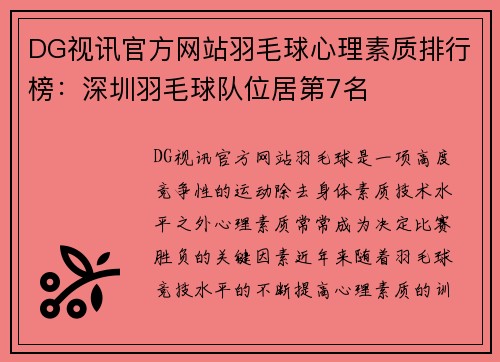 DG视讯官方网站羽毛球心理素质排行榜：深圳羽毛球队位居第7名