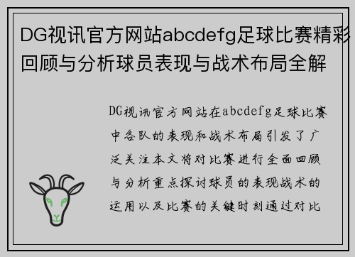DG视讯官方网站abcdefg足球比赛精彩回顾与分析球员表现与战术布局全解析
