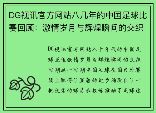 DG视讯官方网站八几年的中国足球比赛回顾：激情岁月与辉煌瞬间的交织