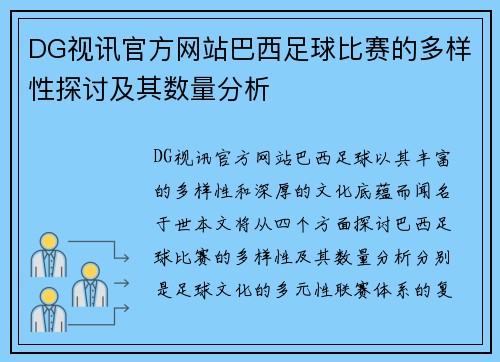 DG视讯官方网站巴西足球比赛的多样性探讨及其数量分析