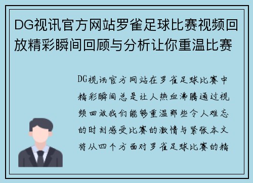 DG视讯官方网站罗雀足球比赛视频回放精彩瞬间回顾与分析让你重温比赛激情