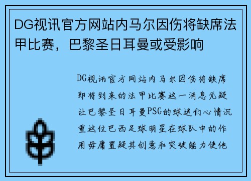 DG视讯官方网站内马尔因伤将缺席法甲比赛，巴黎圣日耳曼或受影响