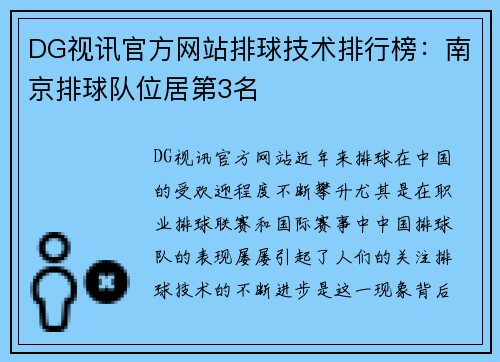 DG视讯官方网站排球技术排行榜：南京排球队位居第3名