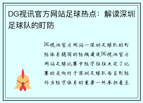 DG视讯官方网站足球热点：解读深圳足球队的盯防